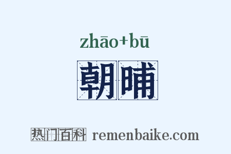 朝晡是什么意思的图片